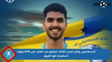الإسماعيلي يعلن تجديد تعاقد إبراهيم عبد العال حتى 2029 ويؤكد استمراره مع الفريق